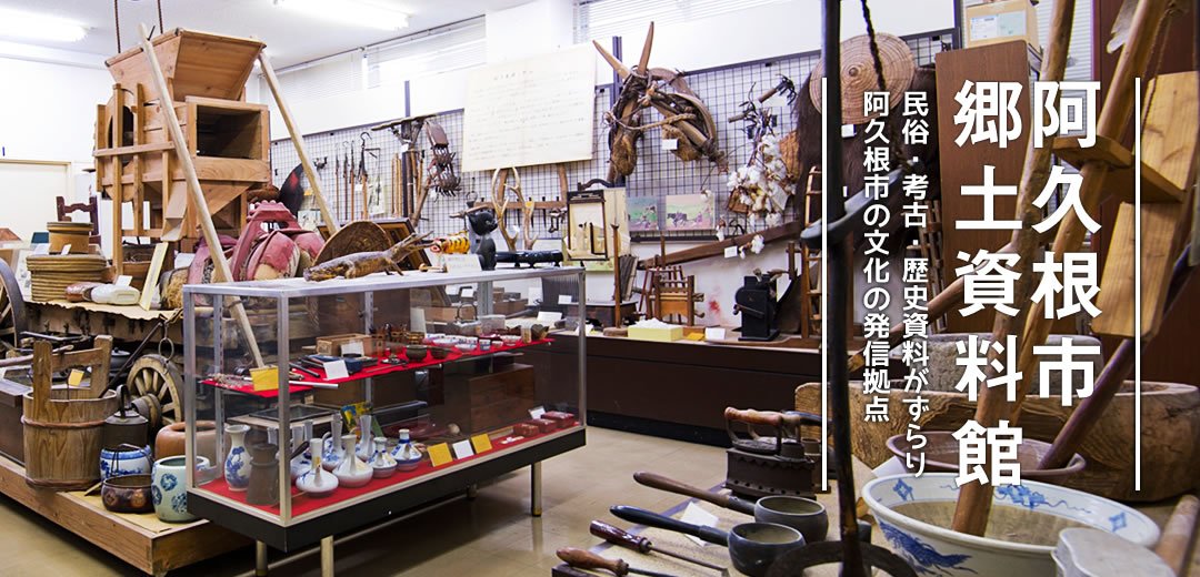 🏛️ 아쿠네 시립 향토 자료관(아쿠네 시리츠 쿄도 시료칸) 이미지 1